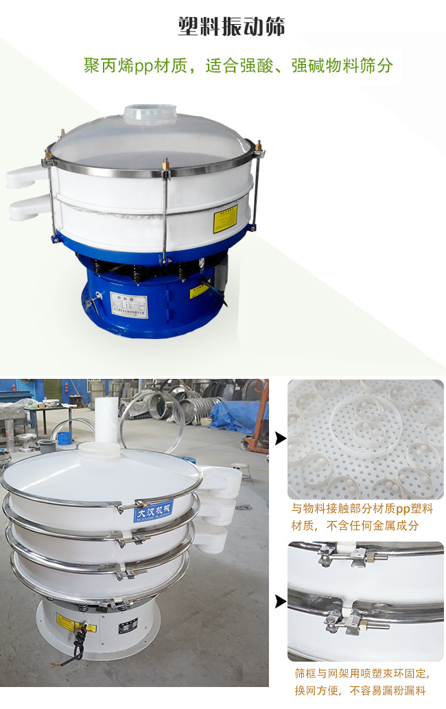 塑料振動篩分機采用耐腐蝕材料制作而成，可以耐強酸、強堿腐蝕，適合化工行業(yè)的物料篩分除雜