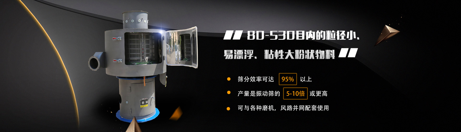 80-530目?jī)?nèi)的粒徑小、易漂浮、粘性大粉狀物料