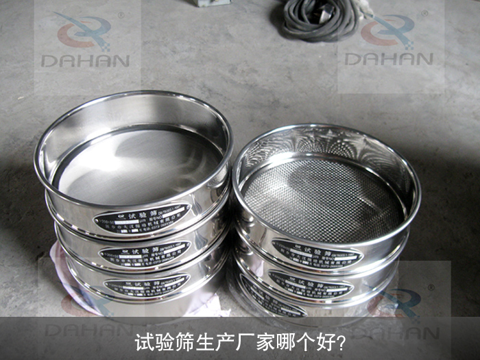 試驗篩生產(chǎn)廠家哪個好？