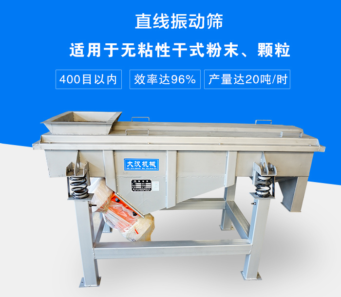 直線振動(dòng)篩適用于無粘性干式粉末、顆粒，產(chǎn)量達(dá)20噸/時(shí)