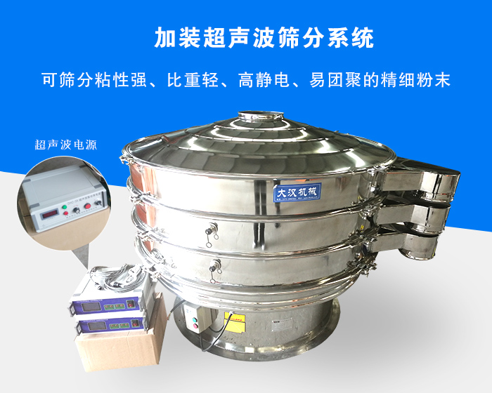 超聲波振動篩由于加裝超聲波篩分系統(tǒng)，可篩分粘性強、比重輕、高靜電、易團聚的精細粉末，其材質(zhì)有碳鋼和不銹鋼兩種，層數(shù)可分為一到四層