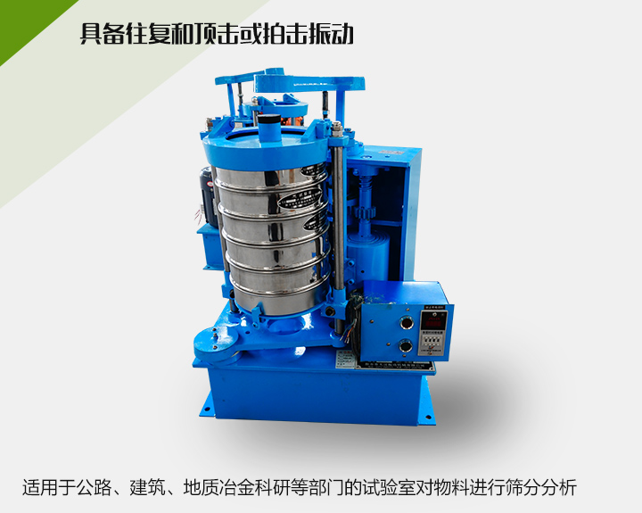 震擊式標(biāo)準(zhǔn)振篩機(jī)適用于公路、建筑、地質(zhì)冶金科研等部門的試驗(yàn)室對物料進(jìn)行篩分分析