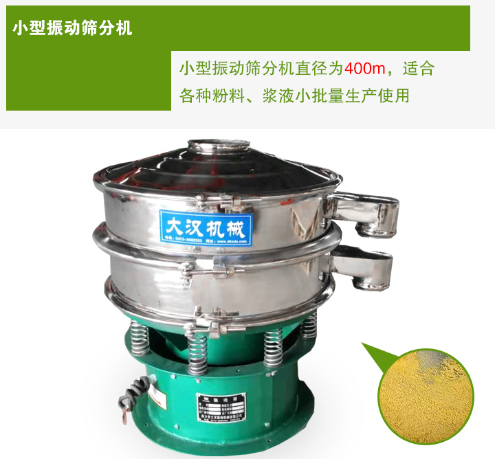 小型振動篩分機直徑為400m，適合各種粉料、漿液小批量生產(chǎn)使用